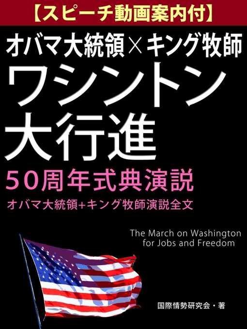 Title details for 【スピーチ動画案内付】オバマ大統領×キング牧師　ワシントン大行進50周年式典演説　―オバマ大統領＋キング牧師演説全文― by 国際情勢研究会 - Available